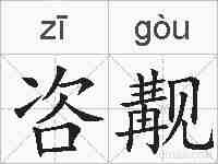 咨觏的拼音