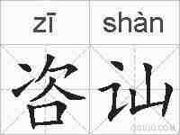 咨讪的拼音