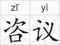 咨议的拼音