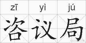 咨议局的拼音