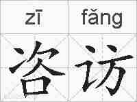 咨访的拼音