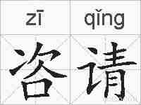 咨请的拼音