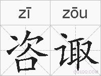 咨诹的拼音