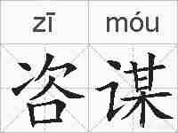 咨谋的拼音