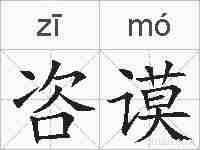 咨谟的拼音