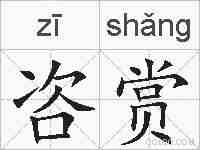咨赏的拼音
