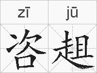 咨趄的拼音