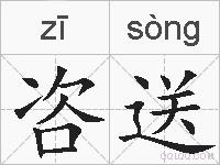 咨送的拼音