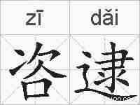 咨逮的拼音