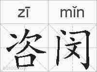 咨闵的拼音