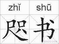 咫书的拼音