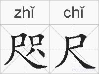 咫尺的拼音
