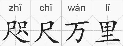 咫尺万里的拼音