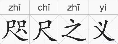 咫尺之义的拼音