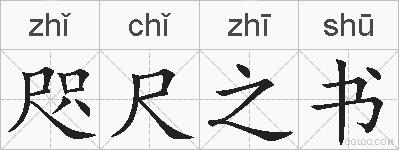 咫尺之书的拼音