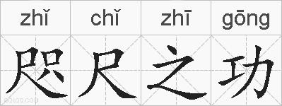咫尺之功的拼音