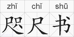 咫尺书的拼音