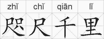 咫尺千里的拼音