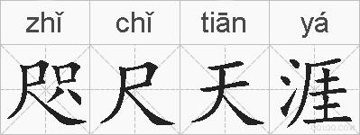 咫尺天涯的拼音