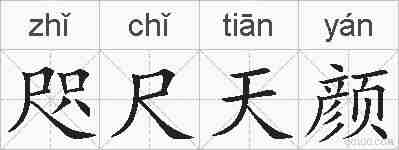 咫尺天颜的拼音