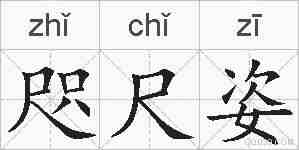 咫尺姿的拼音
