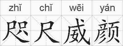 咫尺威颜的拼音