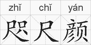 咫尺颜的拼音