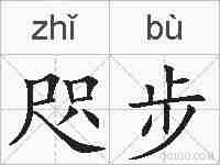 咫步的拼音