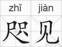 咫见的拼音