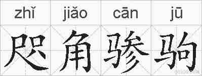 咫角骖驹的拼音