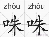 咮咮的拼音