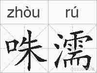 咮濡的拼音