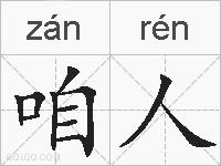 咱人的拼音