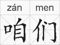 咱们的拼音