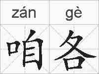 咱各的拼音