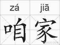 咱家的拼音