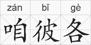 咱彼各的拼音