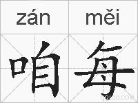咱每的拼音