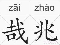 哉兆的拼音