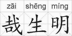 哉生明的拼音