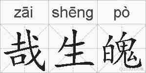 哉生魄的拼音