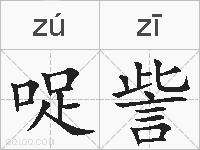 哫訾的拼音
