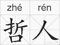 哲人的拼音