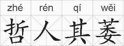 哲人其萎的拼音