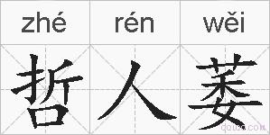 哲人萎的拼音