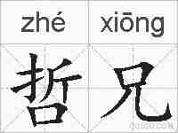 哲兄的拼音