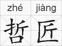 哲匠的拼音