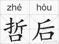 哲后的拼音