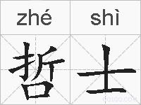 哲士的拼音