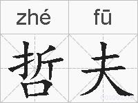 哲夫的拼音